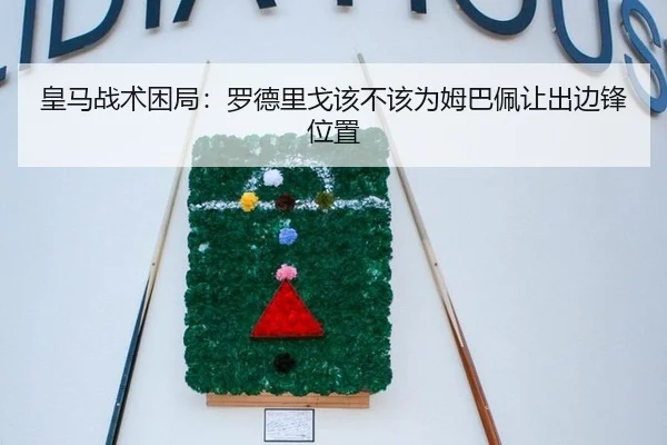 皇马战术困局：罗德里戈该不该为姆巴佩让出边锋位置