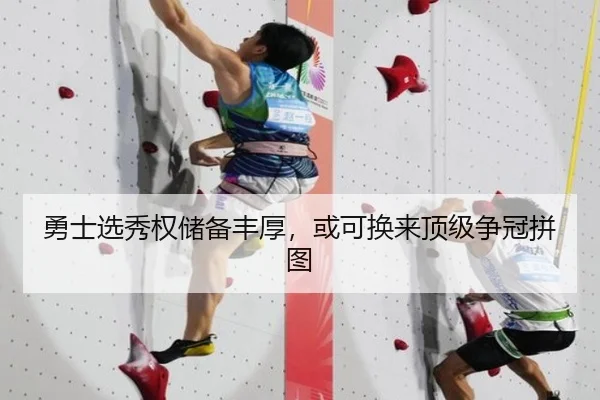 勇士选秀权储备丰厚，或可换来顶级争冠拼图